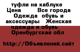 туфли на каблуке › Цена ­ 67 - Все города Одежда, обувь и аксессуары » Женская одежда и обувь   . Оренбургская обл.